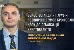 Підсумки засідання Верховної Ради: Вбивство Парубія, бронювання працівників ОПК