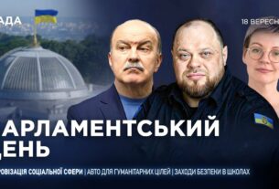 Парламентський день 18.09.2025