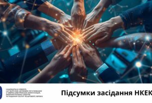 Засідання НКЕК від 17 вересня 2025 року