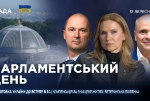Парламентський день 12.09.2025
