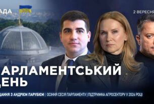 Парламентський день 02.09.2025