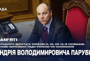 Пам'яті Андрія Парубія