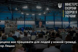 Медицина має працювати для людей у кожній громаді. Віктор Ляшко