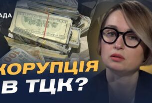Хабарництво у військкоматах: що робити та куди звертатись | Тетяна Сапьян
