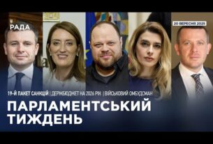 Парламентський тиждень 20.09.2025