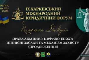 Права людини в цифрову епоху: ціннісні засади та механізми захисту (продовження)