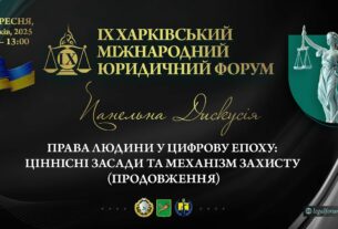 Права людини в цифрову епоху: ціннісні засади та механізми захисту (продовження)