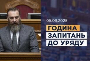 Година запитань до Уряду 05.09.2025