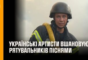 Українські артисти вшановують рятувальників піснями