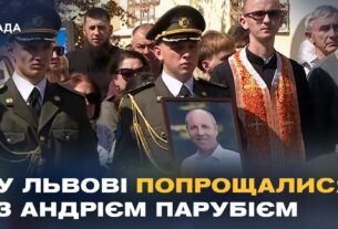 Сьогодні у Львові попрощалися з Андрієм Парубієм