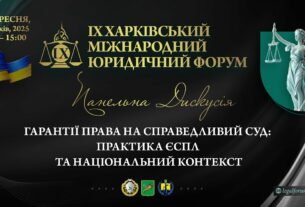Гарантії права на справедливий суд: практика ЄСПЛ та національний контекст