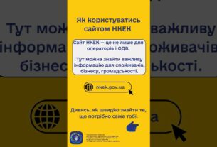 #shorts #нкек #сайт #гайд #news #регулятор #україна #вебсайт #ncec