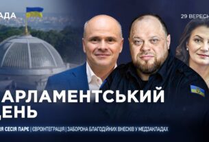 Парламентський день 29.09.2025