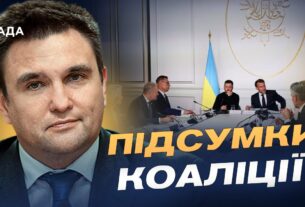 Що чекає на Україну після війни: підсумки зустрічі союзників у Парижі | Павло Клімкін