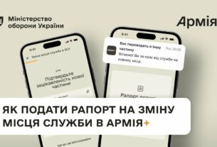 Як подати рапорт на зміну місця служби в Армія+ | Покрокова інструкція