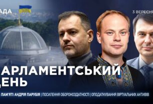 Парламентський день 03.09.2025