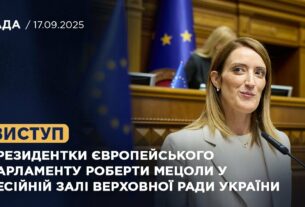 Виступ Президентки Європейського Парламенту Роберти Мецоли у Сесійній залі Верховної Ради України