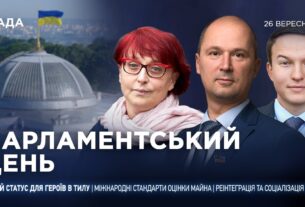 Парламентський день 26.09.2025