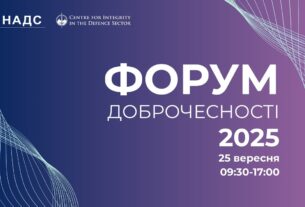 ФОРУМ ДОБРОЧЕСНОСТІ 2025