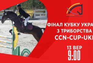 Фінал Кубку України з триборства | Кінний спорт | 13.09.2025