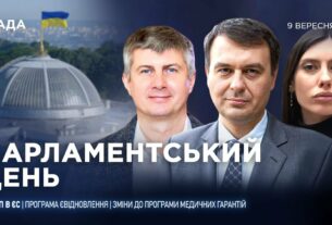 Парламентський день 09.09.2025