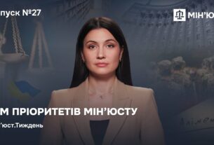 Випуск 27. Сім пріоритетів Мін'юсту