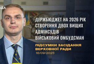 Підсумки засідання Верховної Ради: Бюджет 2026, Створення адмінсудів, військовий омбудсман