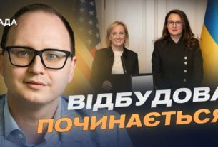 $150 мільйонів на відбудову: стартує спільний фонд США та України | Єгор Перелигін