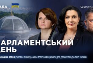 Парламентський день 14.10.2025