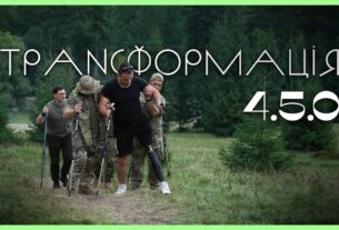 Трансформація 4.5.0 | Гірський ретрит для ветеранів МВС