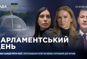 Парламентський день 23.10.2025