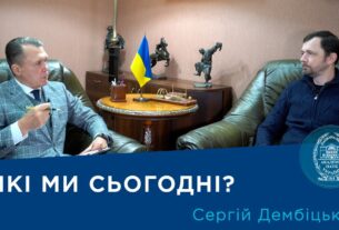 Інтерв’ю з ученим-соціологом членом-кореспондентом НАН України Сергієм Дембіцьким