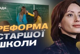 Старша школа по-новому: що зміниться для учнів та вчителів | Надія Кузьмичова