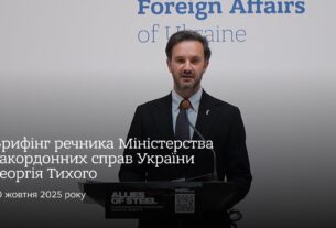 Брифінг речника МЗС України Георгія Тихого • 10 жовтня 2025 року