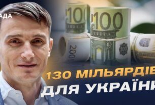 130 мільярдів євро для відбудови України: як використають заморожені активи рф | Василь Фурман