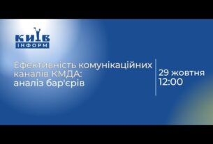 Презентація результатів дослідження щодо ефективності комунікаційних каналів КМДА