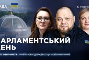 Парламентський день 10.10.2025