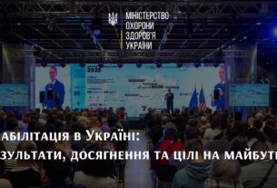 Реабілітація в Україні: результати, досягнення та цілі на майбутнє