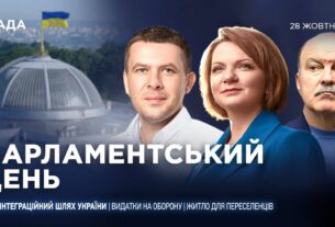 Парламентський день 28.10.2025