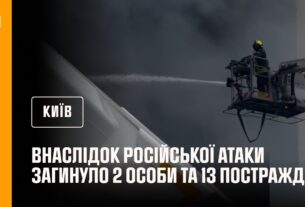 Київ: внаслідок російської атаки загинуло 2 особи та 13 постраждало