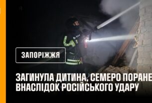 Запоріжжя: внаслідок російського удару загинула дитина, ще 7 людей постраждали