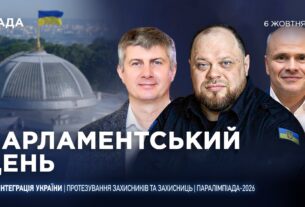 Парламентський день 06.10.2025