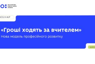 «Гроші ходять за вчителем» — нова модель фінансування професійного розвитку педагогів