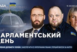 Парламентський день 15.10.2025