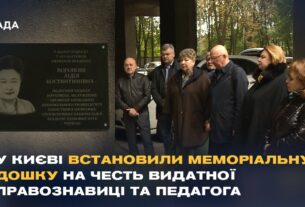 У Києві відкрили меморіальну дошку видатномій правознавиці Лідії Вороновій