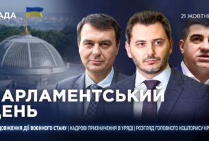 Парламентський день 21.10.2025