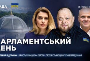 Парламентський день 13.10.2025