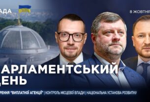 Парламентський день 08.10.2025