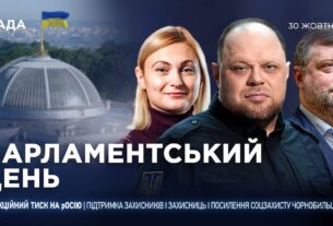Парламентський день 30.10.2025