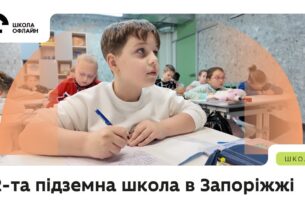 12-та підземна школа в Запоріжжі: 1000 дітей повернулися до очного навчання